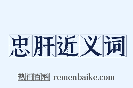 忠肝近义词是什么意思的图片